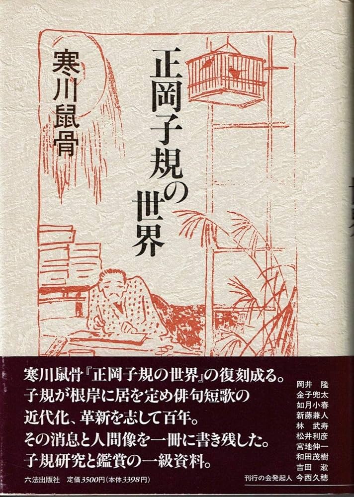Amazon.co.jp: 正岡子規の世界 : 寒川 鼠骨: 本